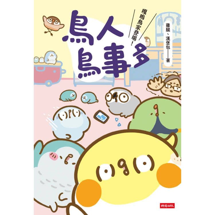 鳥人鳥事多:嘎嗚鳥家登場!|雞腿、漢堡包|時報文化