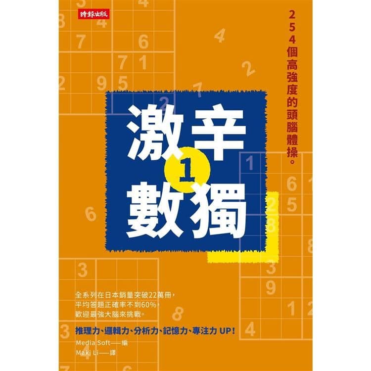 激辛數獨1:254個高強度的頭腦體操。|Media Soft|時報文化