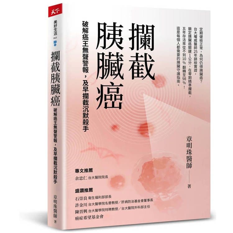 攔截胰臟癌:破解癌王無聲警報,及早攔截沉默殺手|章明珠|天下雜誌