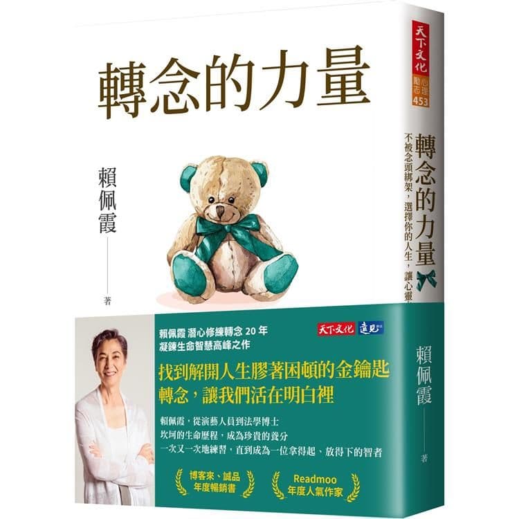 轉念的力量|賴佩霞|天下文化