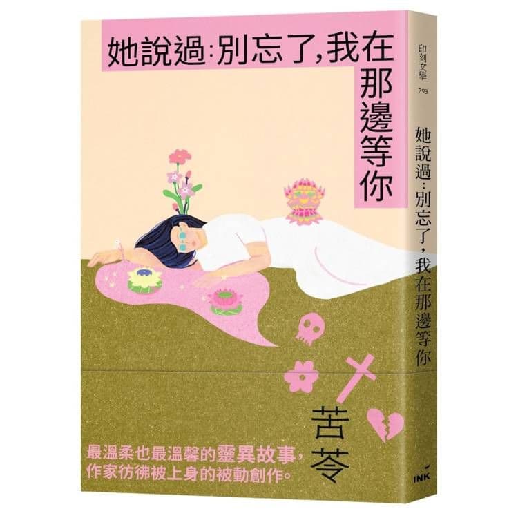 她說過:別忘了,我在那邊等你|苦苓|印刻
