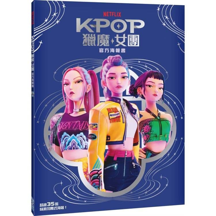 Kpop獵魔女團 官方海報書|NETFLIX|小光點
