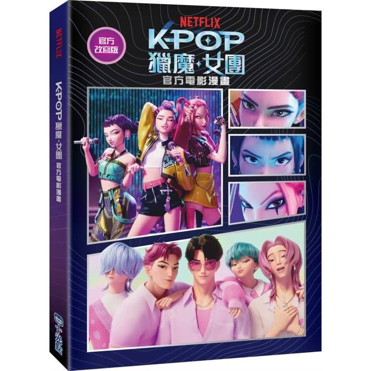 Kpop獵魔女團 官方電影漫畫|NETFLIX|小光點