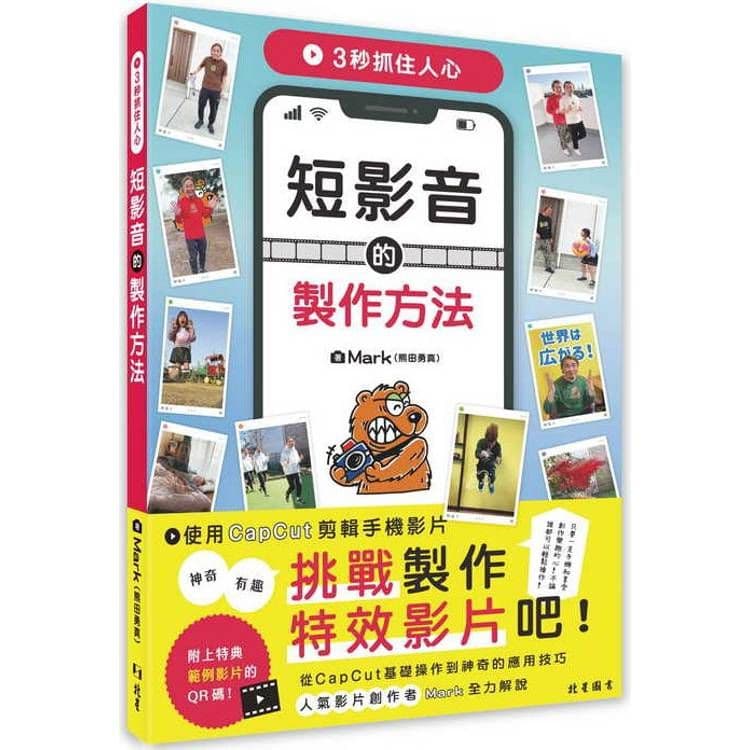 3秒抓住人心 短影音的製作方法|Mark(熊田勇真)|北星
