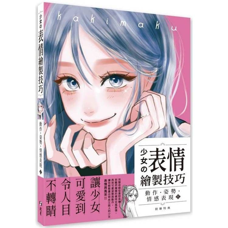 少女の表情繪製技巧:動作‧姿勢‧情感表現篇|kakimaku|北星