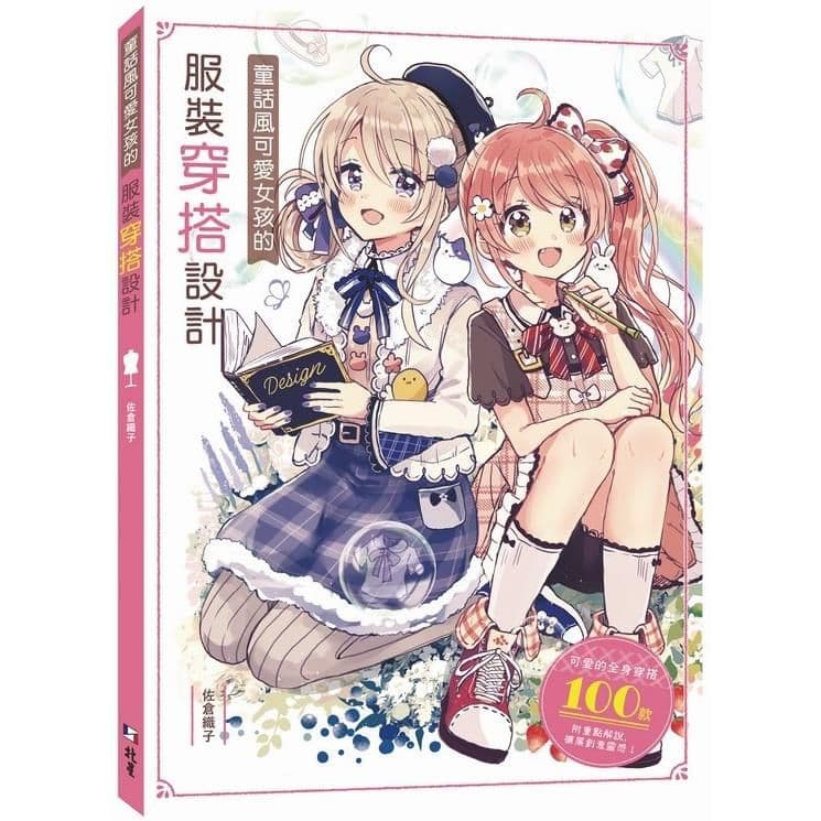童話風可愛女孩的服裝穿搭設計|佐倉織子|北星