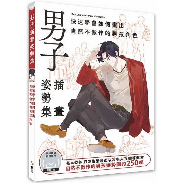 男子插畫姿勢集:快速學會如何畫出自然不做作的男孩角色|HOBBY JAPAN|北星