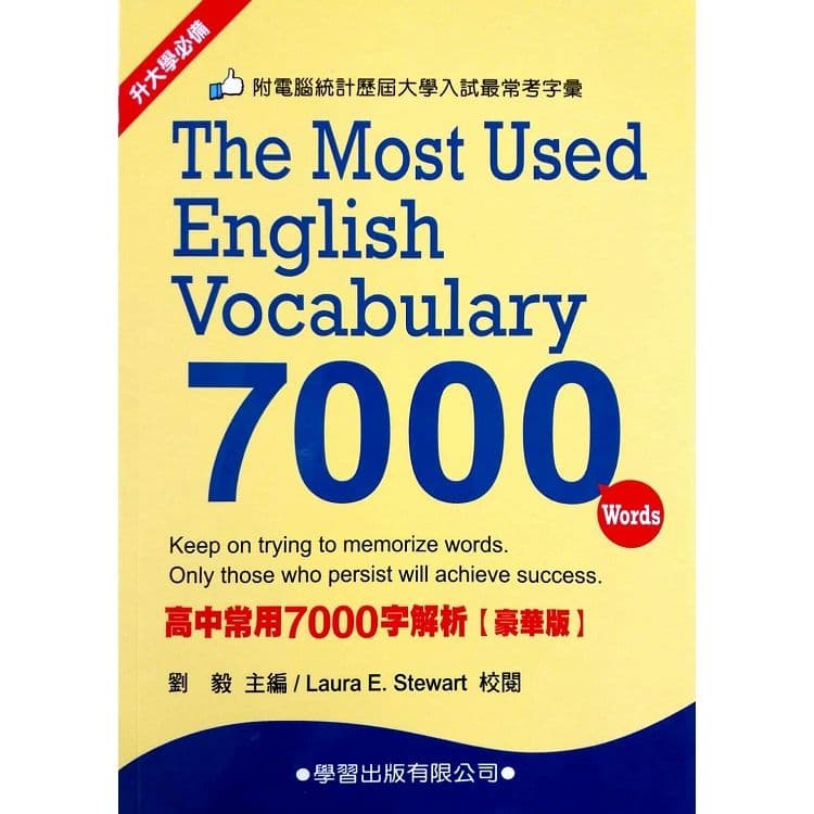 高中常用7000字解析【豪華版】|劉毅|學習出版
