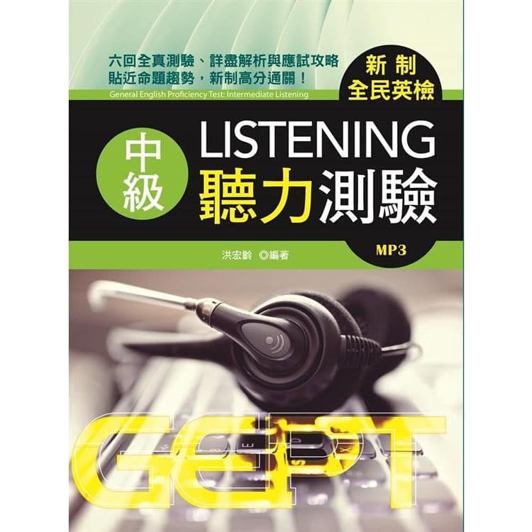 新制全民英檢中級聽力測驗(附MP3)|洪宏齡|書林