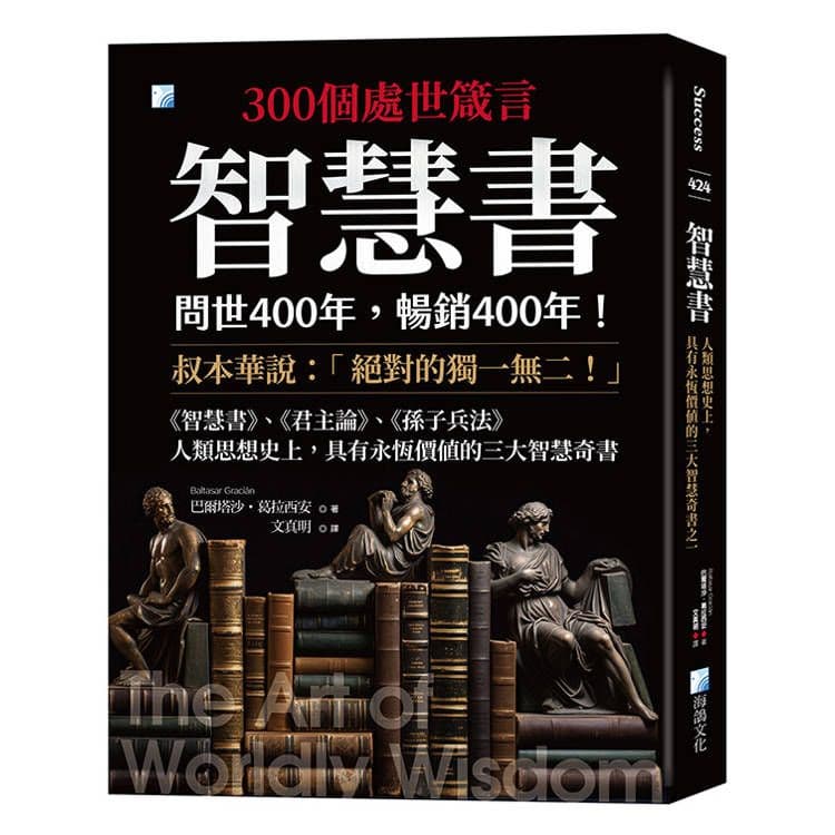 智慧書:人類思想史上,具有永恆價值的三大智慧奇書之一|巴爾塔沙.葛拉西安|海鴿