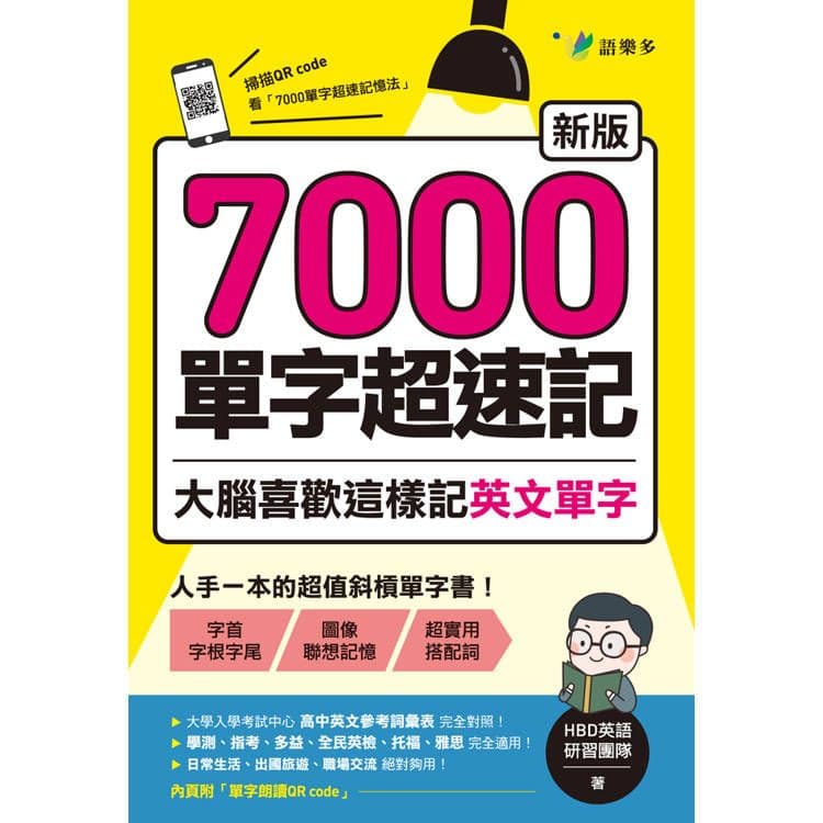 7000單字超速記:大腦喜歡這樣記英文單字!【新版】|HBD英語研習團隊|語樂多