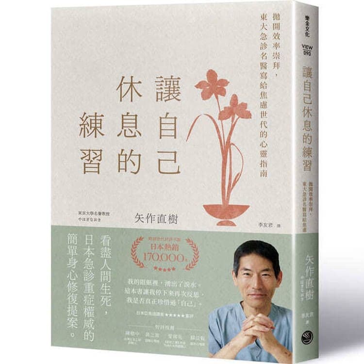 讓自己休息的練習|矢作直樹|樂金文化