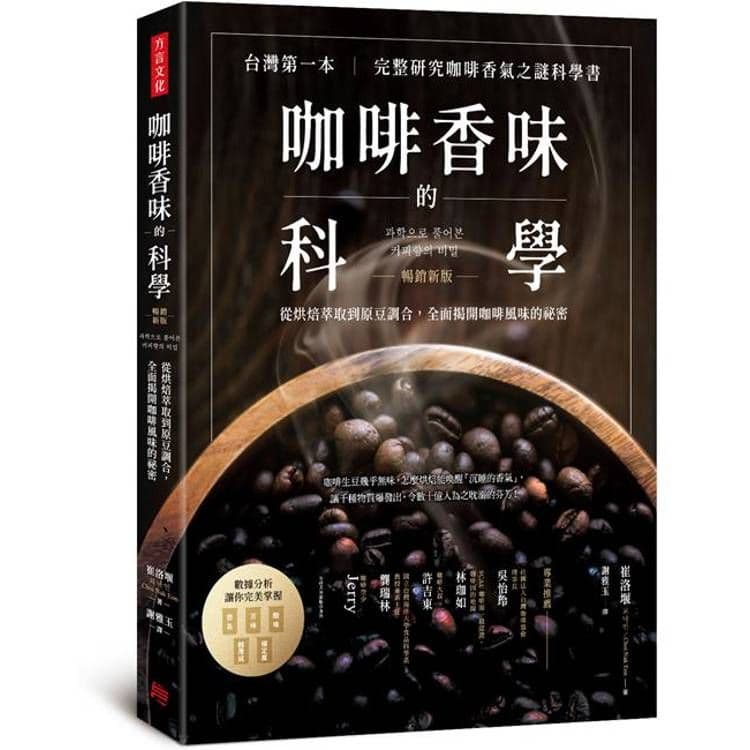 咖啡香味的科學:從烘焙萃取到原豆調合,全面揭開咖啡風味的祕密(暢銷新版)|崔洛堰|方言文化