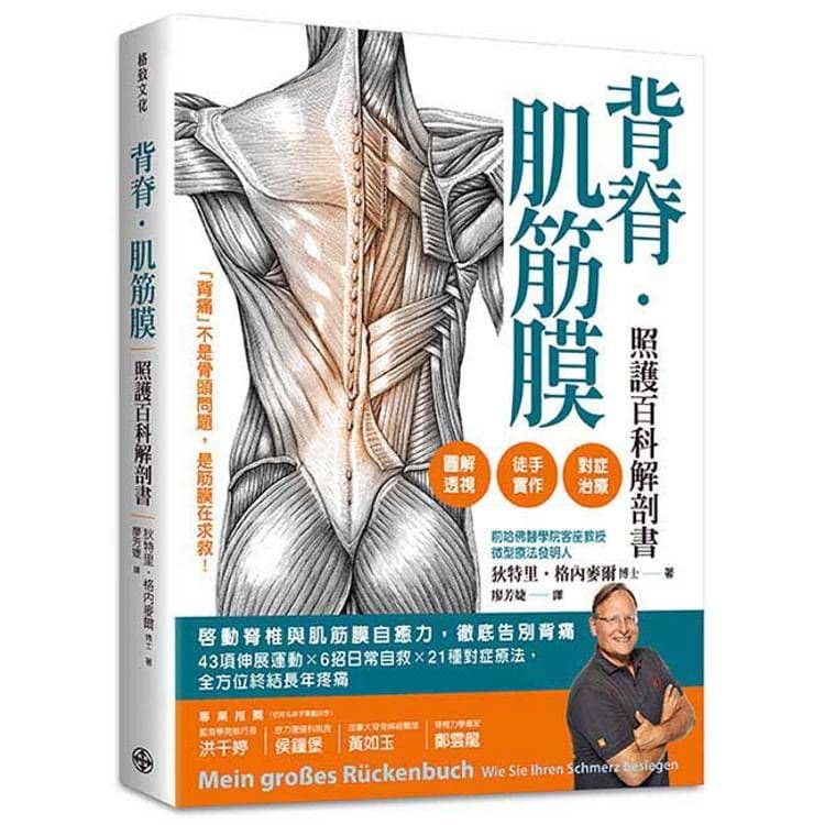 背脊‧肌筋膜照護百科解剖書|狄特里‧格內麥爾|格致文化