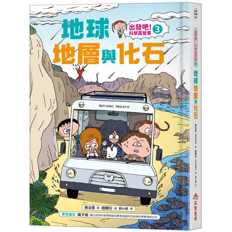 出發吧!科學露營車 3:地球地層與化石|張治恩(장치은)|采實文化