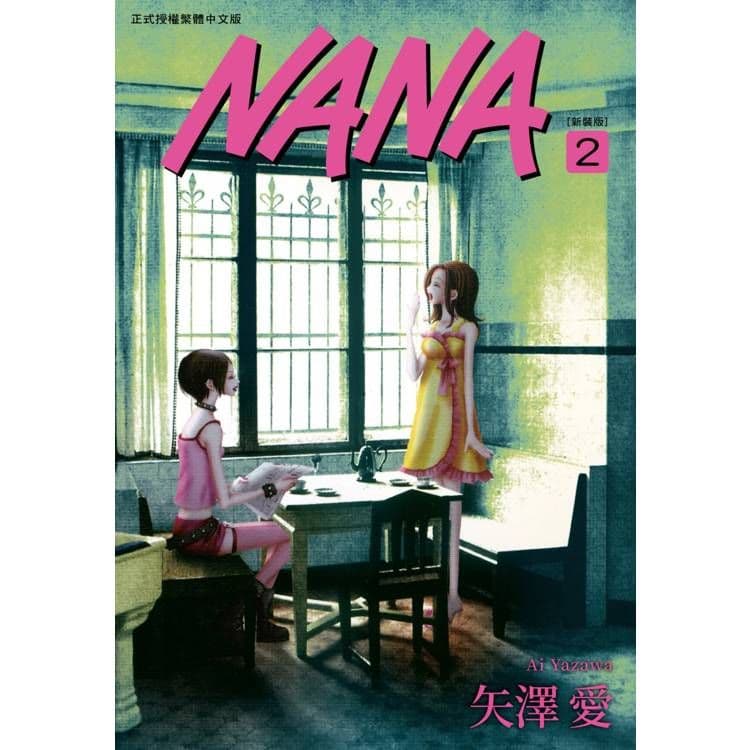 NANA新裝版 (2)|矢澤愛|尖端