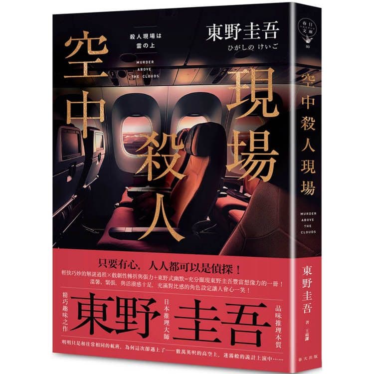 空中殺人現場(典藏新版)|東野圭吾|春天