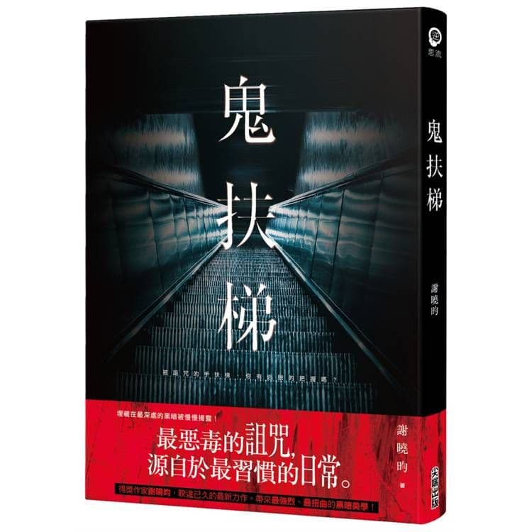 鬼扶梯|謝曉昀|尖端