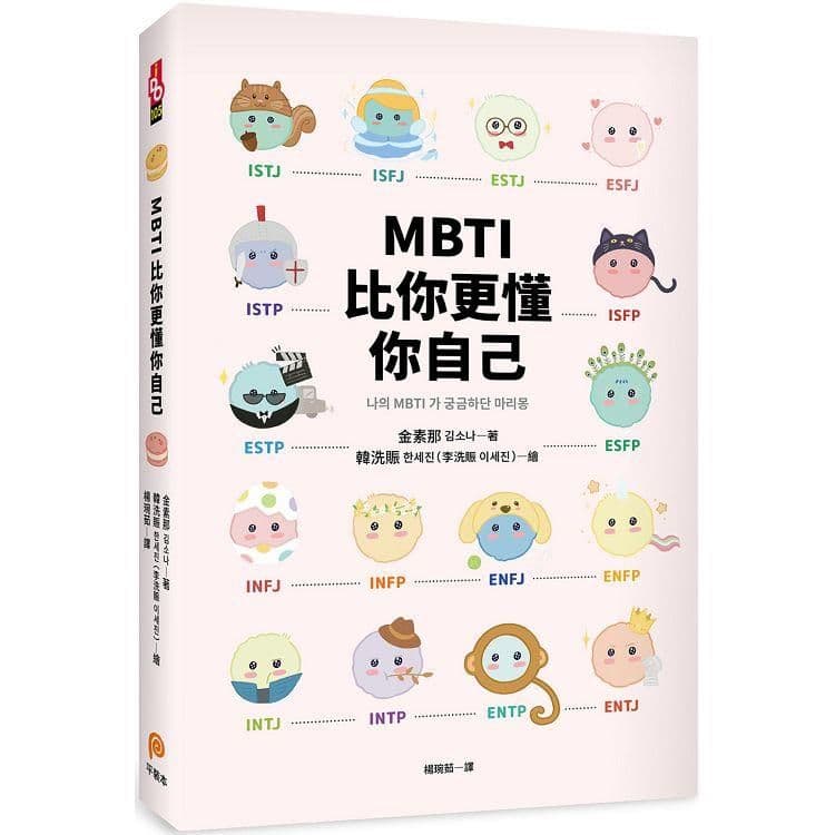 MBTI比你更懂你自己|金素那|平裝本