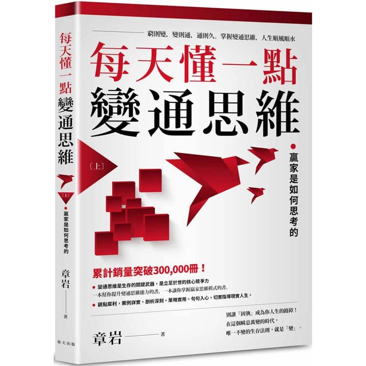 每天懂一點變通思維 (上)|章岩|春天