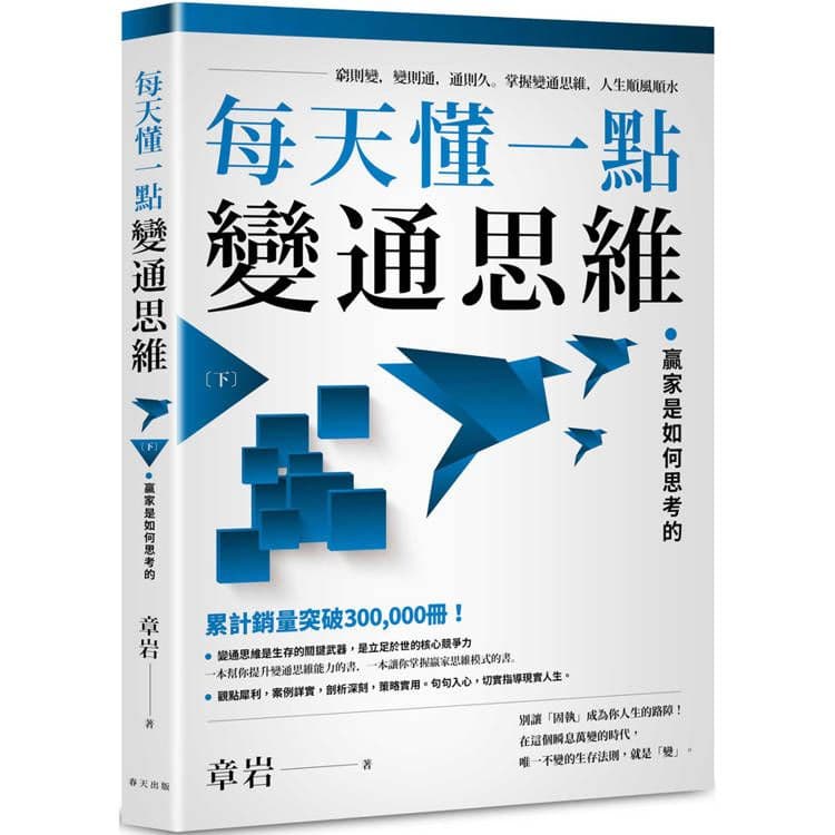 每天懂一點變通思維 (下)|章岩|春天