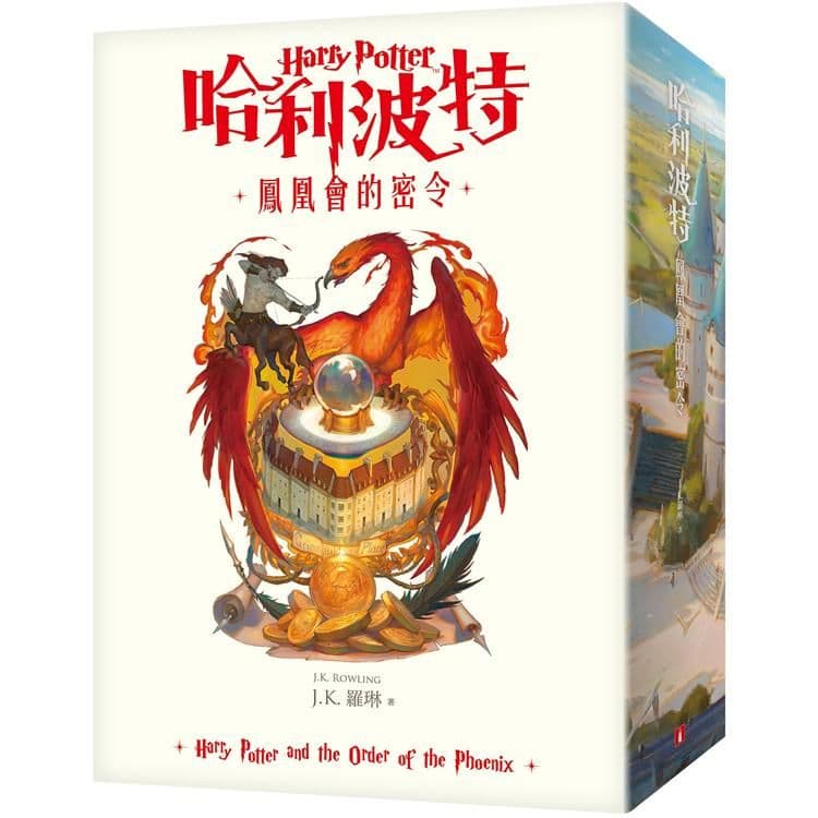 哈利波特 (5) 鳳凰會的密令【繁體中文版20週年紀念】|J.K.羅琳|皇冠文化