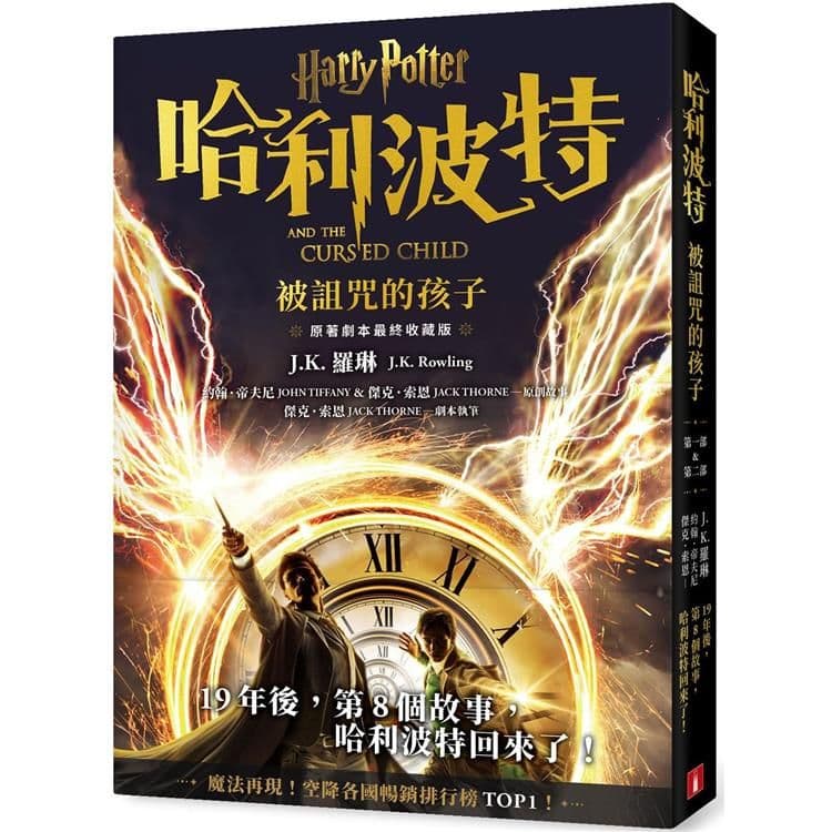 哈利波特 (8) 被詛咒的孩子【最終收藏版】|J.K.羅琳、約翰.帝夫尼&傑克.索恩|皇冠文化