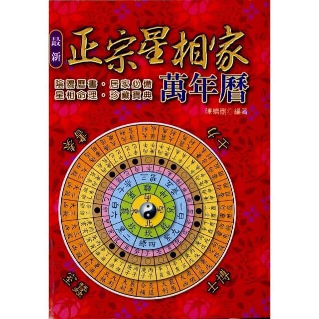正宗星相家萬年曆50K(最新版)|陳繕剛|文國書局