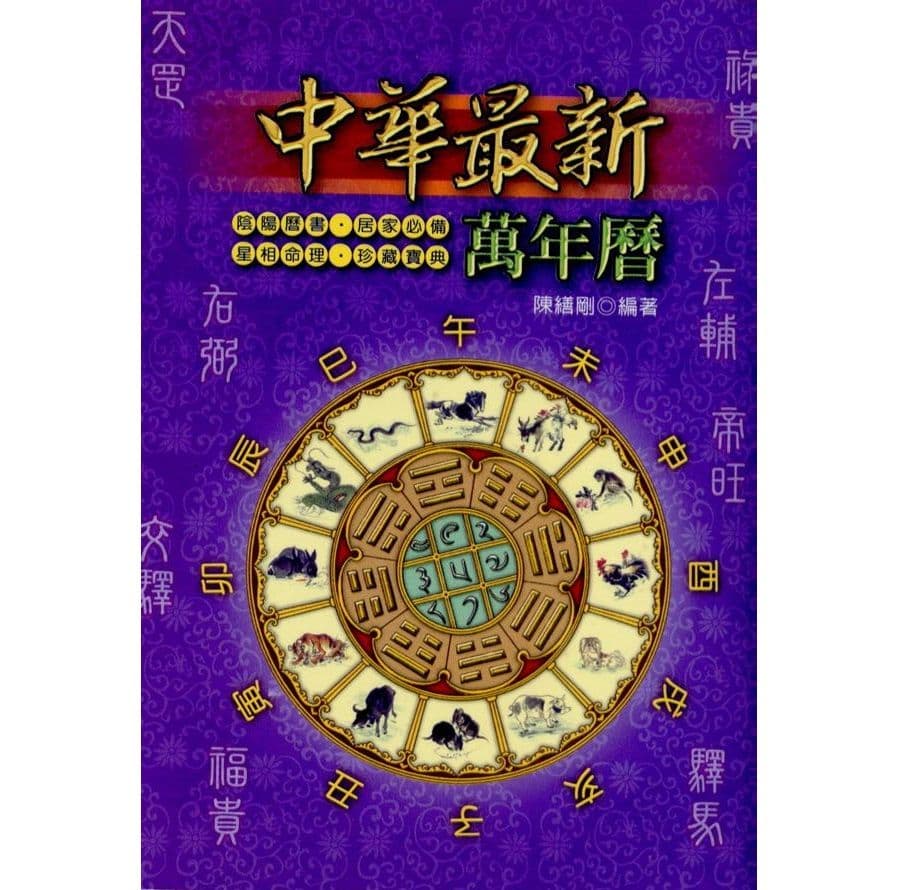中華最新萬年曆50K(彩色版)|陳繕剛編著|文國書局