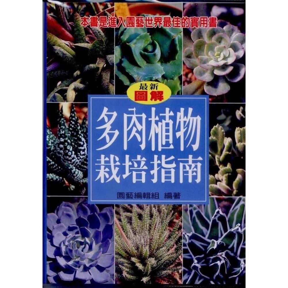 多肉植物栽培指南|園藝編輯組編|文國書局