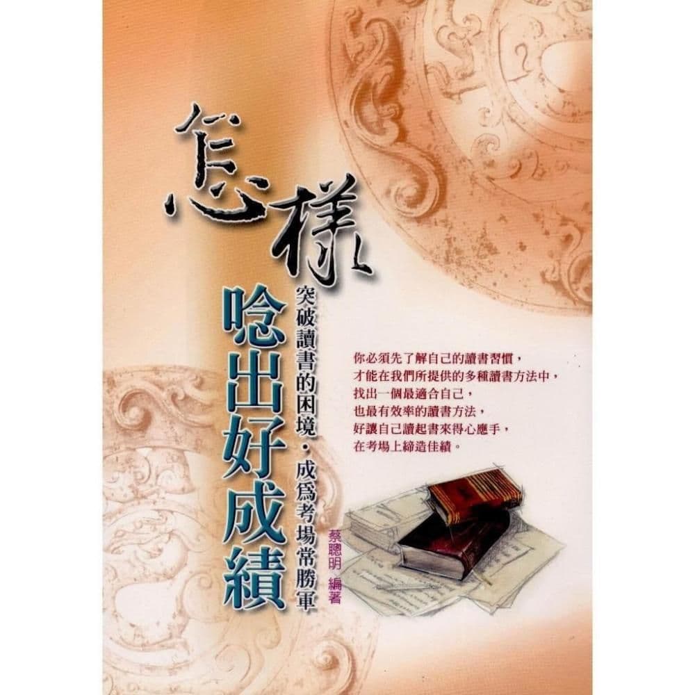 怎樣唸出好成績|管梅芬|文國書局