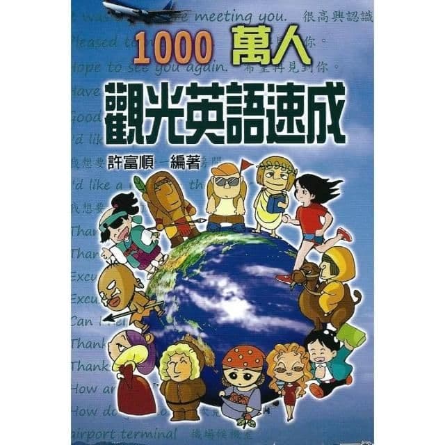 1000萬人觀光英語速成|許富順|文國書局