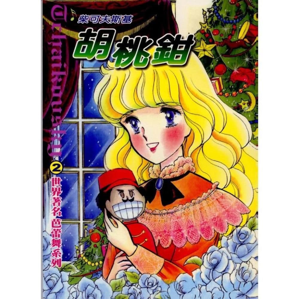 胡桃鉗|邵義強譯|文國書局