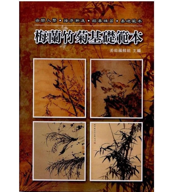 梅蘭竹菊基礎範本|美術編輯組|文國書局