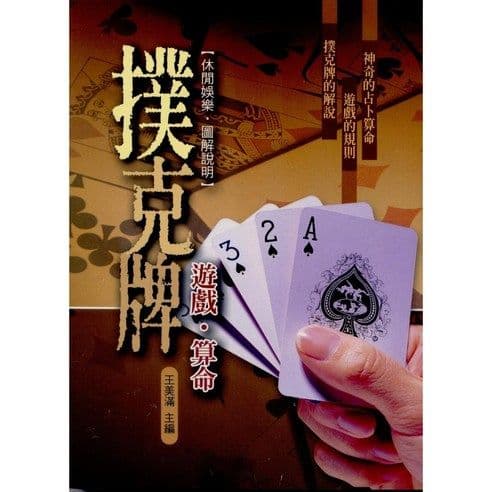 撲克牌遊戲、算命|王美滿主編|文國書局