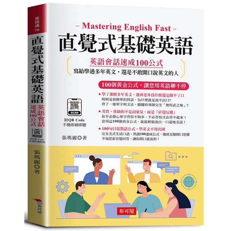 直覺式基礎英語:英語會話速成100公式|張瑪麗|布可屋