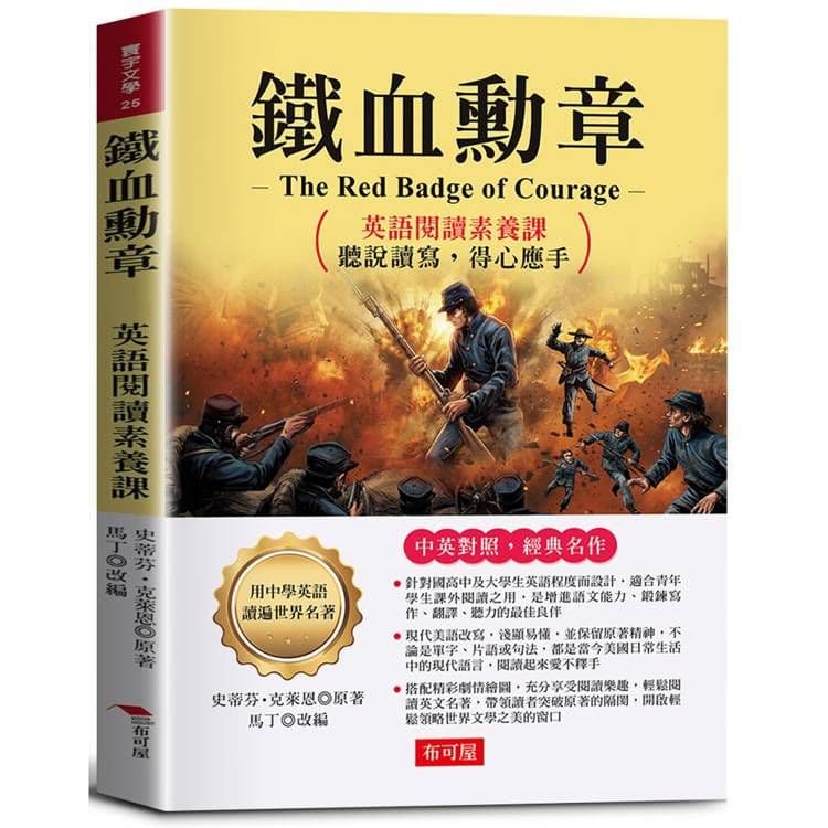 鐵血勳章:英語閱讀素養課| 史蒂芬.克萊恩◎原著、馬丁◎改編 |布可屋