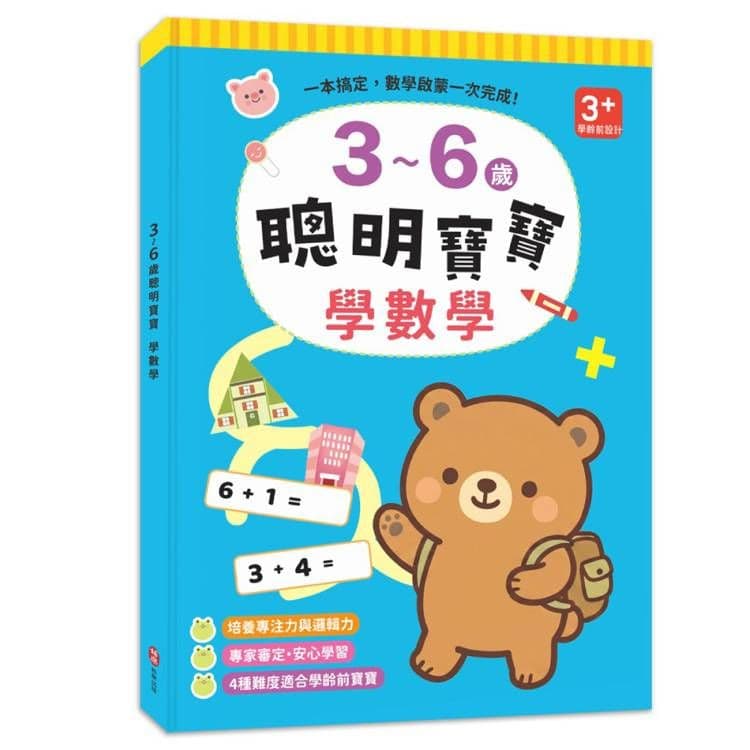 3~6歲聰明寶寶:學數學|ㄚㄚ稚子工作室|柏樂
