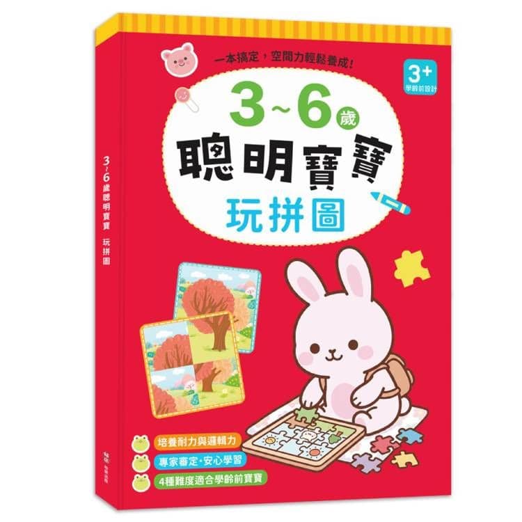 3~6歲聰明寶寶:玩拼圖|ㄚㄚ稚子工作室|柏樂