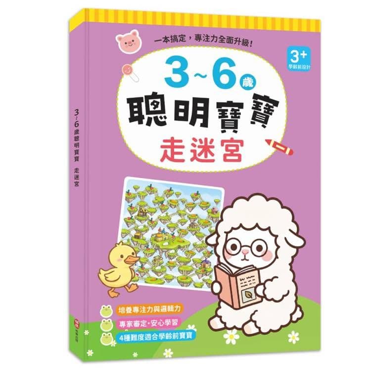 3~6歲聰明寶寶:走迷宮|ㄚㄚ稚子工作室|柏樂