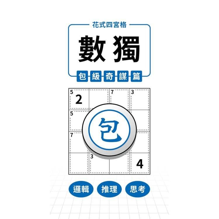 花式四宮格×數獨×包級奇謀篇|兆瑒編輯部|兆瑒