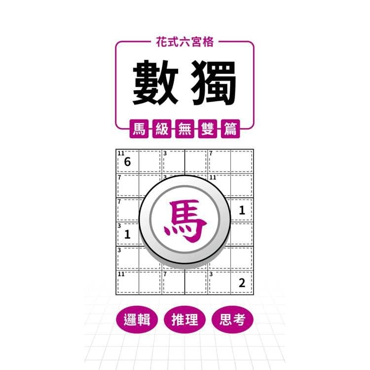 花式六宮格×數獨×馬級無雙篇|兆瑒編輯部|兆瑒