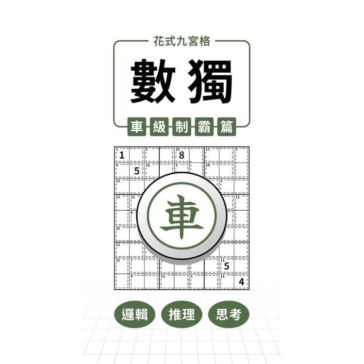 花式九宮格×數獨×車級制霸篇|兆瑒編輯部|兆瑒