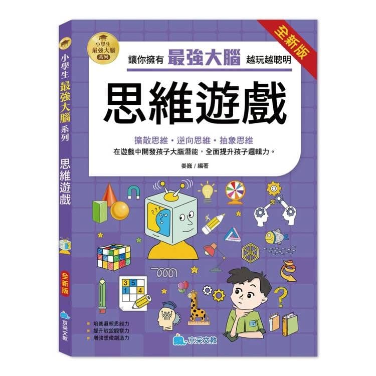 小學生最強大腦:思維遊戲(全新版)|姜巍 編著|京采文教