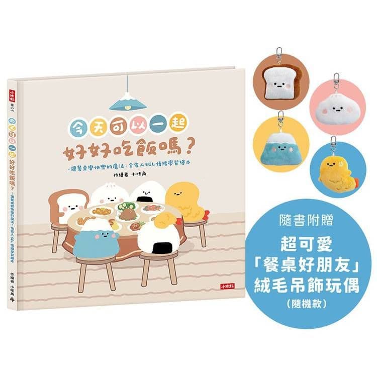 今天可以一起好好吃飯嗎?【附贈絨毛吊飾】|小呸角|時報文化
