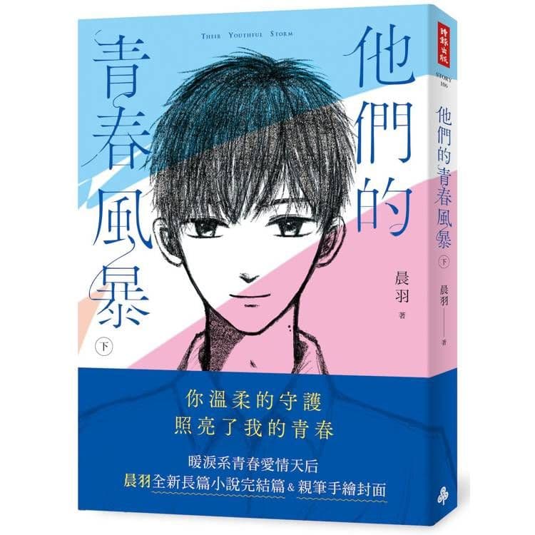他們的青春風暴(下)|晨羽|時報文化