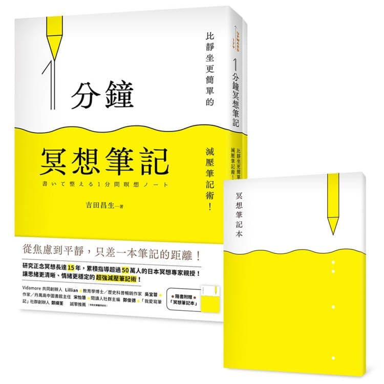 1分鐘冥想筆記:比靜坐更簡單的減壓筆記術!|吉田昌生|平安文化