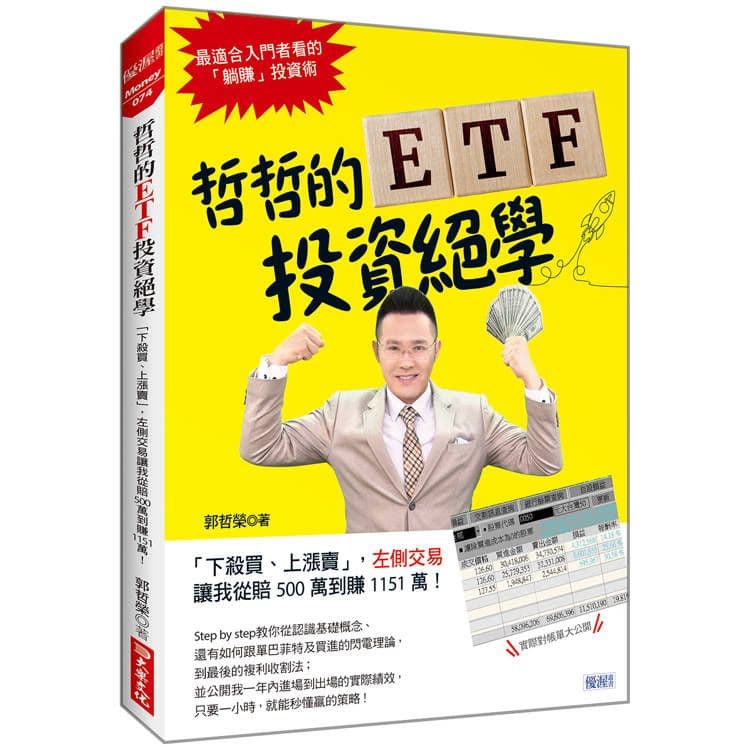 哲哲的ETF投資絕學:下殺買、上漲賣,左側交易讓我從賠500萬到賺1151萬!|郭哲榮|大樂文化