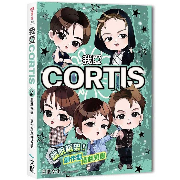 我愛CORTIS:跳脫框架!創作型風格男團|Miss Banana|大風文創