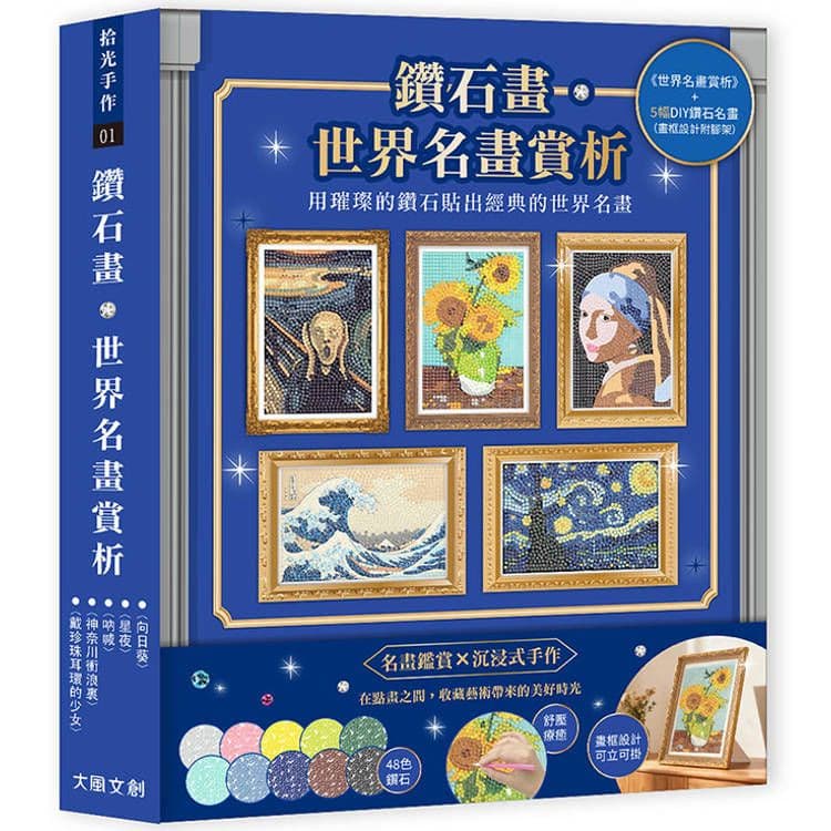 鑽石畫•世界名畫賞析|大風文創編輯部|大風文創